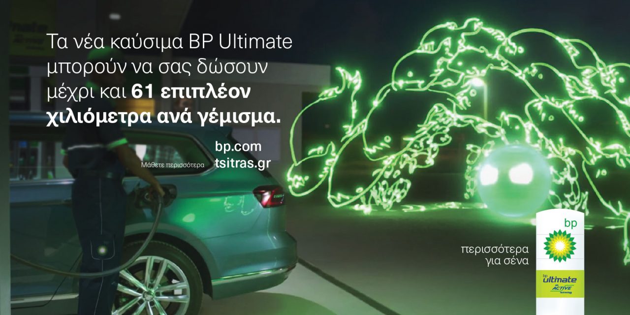 BP Ultimate Καύσιμα