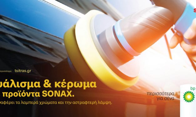 Γυάλισμα & κέρωμα με προϊόντα SONAX
